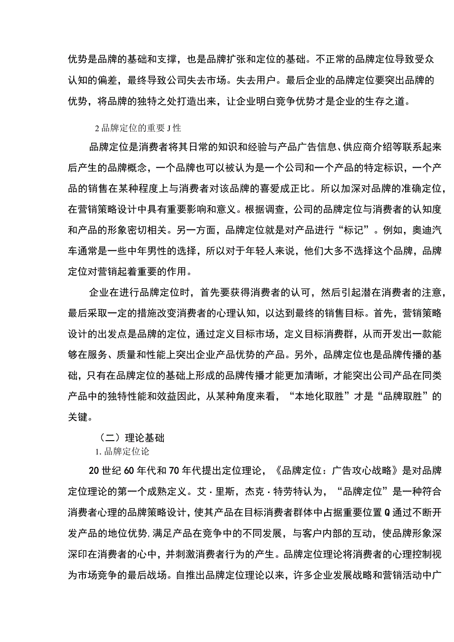 【《京东品牌战略存在的问题、原因及完善建议（论文）》8200字】.docx_第3页