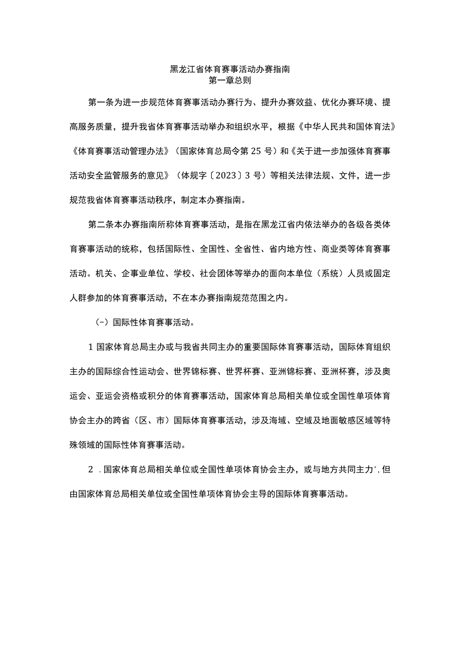 《黑龙江省体育赛事活动办赛指南》《黑龙江省体育赛事活动参赛指引》.docx_第1页