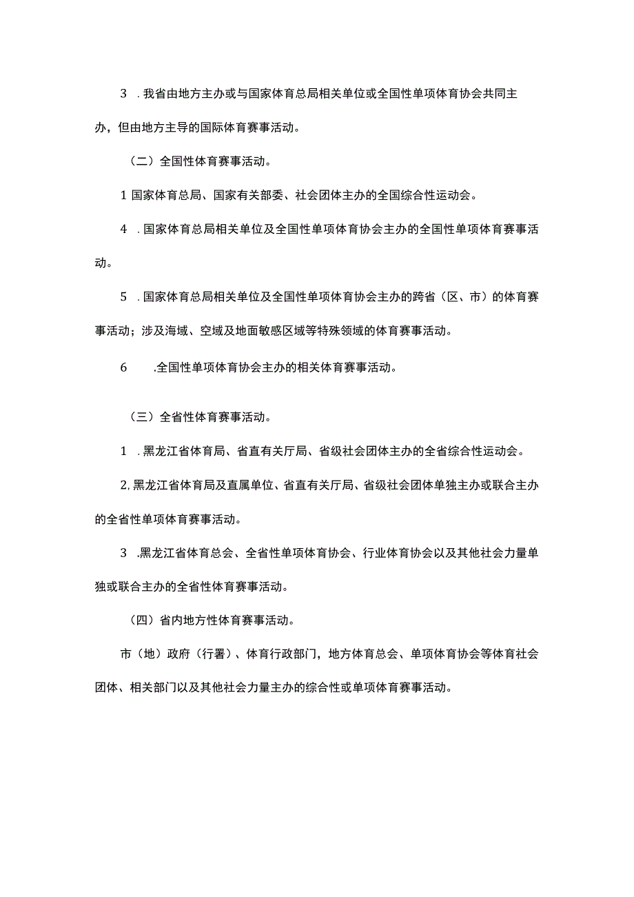 《黑龙江省体育赛事活动办赛指南》《黑龙江省体育赛事活动参赛指引》.docx_第2页