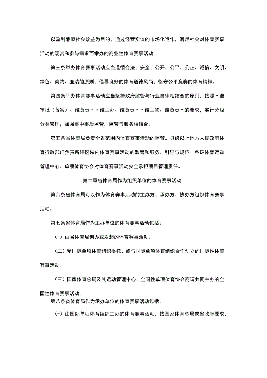 《黑龙江省体育赛事活动办赛指南》《黑龙江省体育赛事活动参赛指引》.docx_第3页