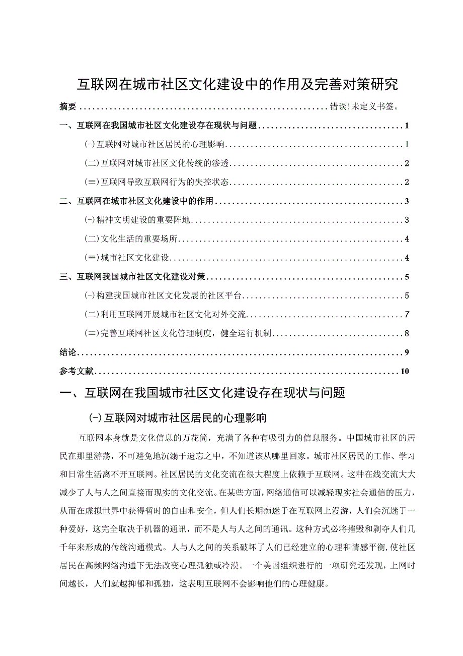 【《互联网在城市社区文化建设中的作用及完善建议（论文）》7000字】.docx_第1页