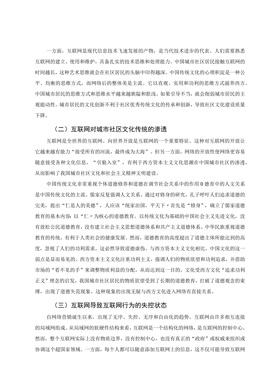 【《互联网在城市社区文化建设中的作用及完善建议（论文）》7000字】.docx_第2页