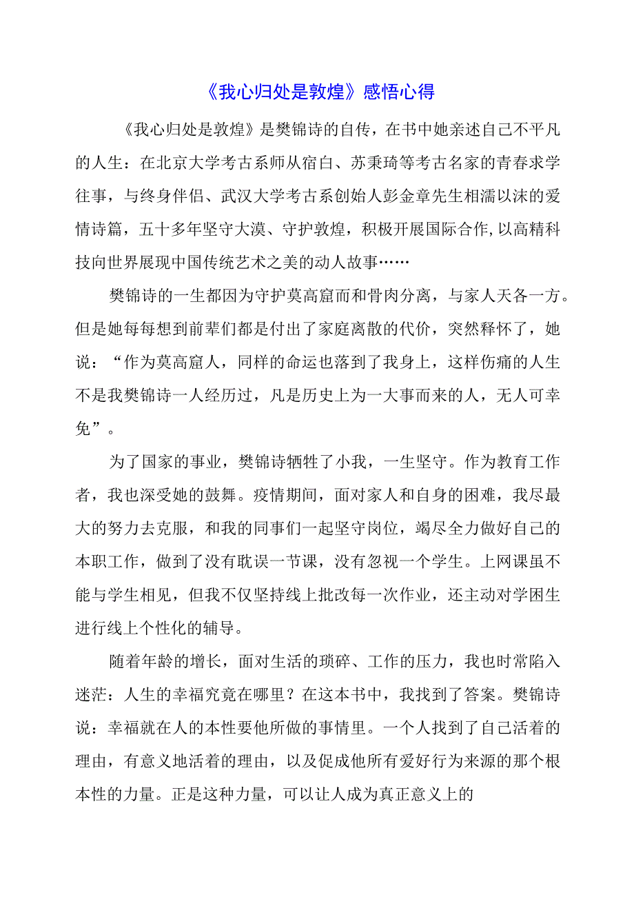 《我心归处是敦煌》感悟心得.docx_第1页