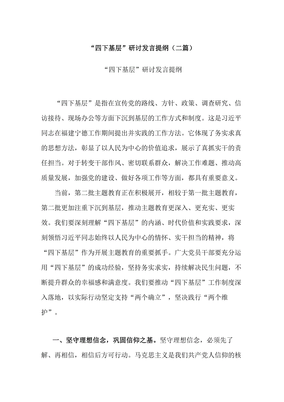 “四下基层”研讨发言提纲(二篇).docx_第1页