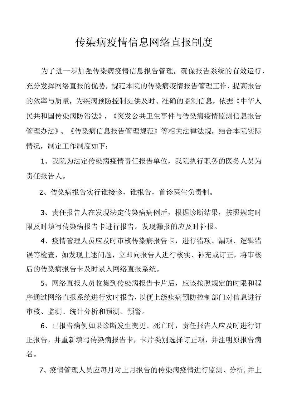 传染病疫情信息网络直报制度.docx_第1页