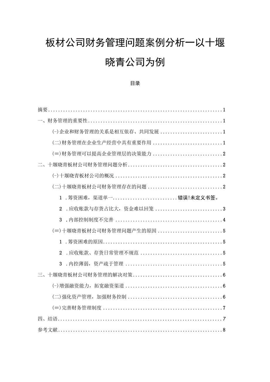 【《板材公司财务管理问题案例分析—以十堰晓青公司为例》7000字论文】.docx_第1页