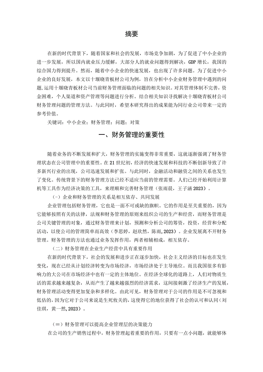 【《板材公司财务管理问题案例分析—以十堰晓青公司为例》7000字论文】.docx_第2页