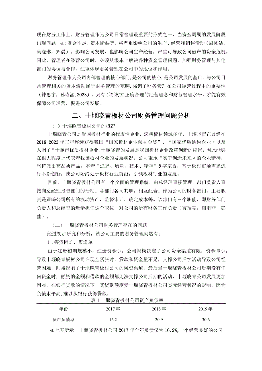 【《板材公司财务管理问题案例分析—以十堰晓青公司为例》7000字论文】.docx_第3页