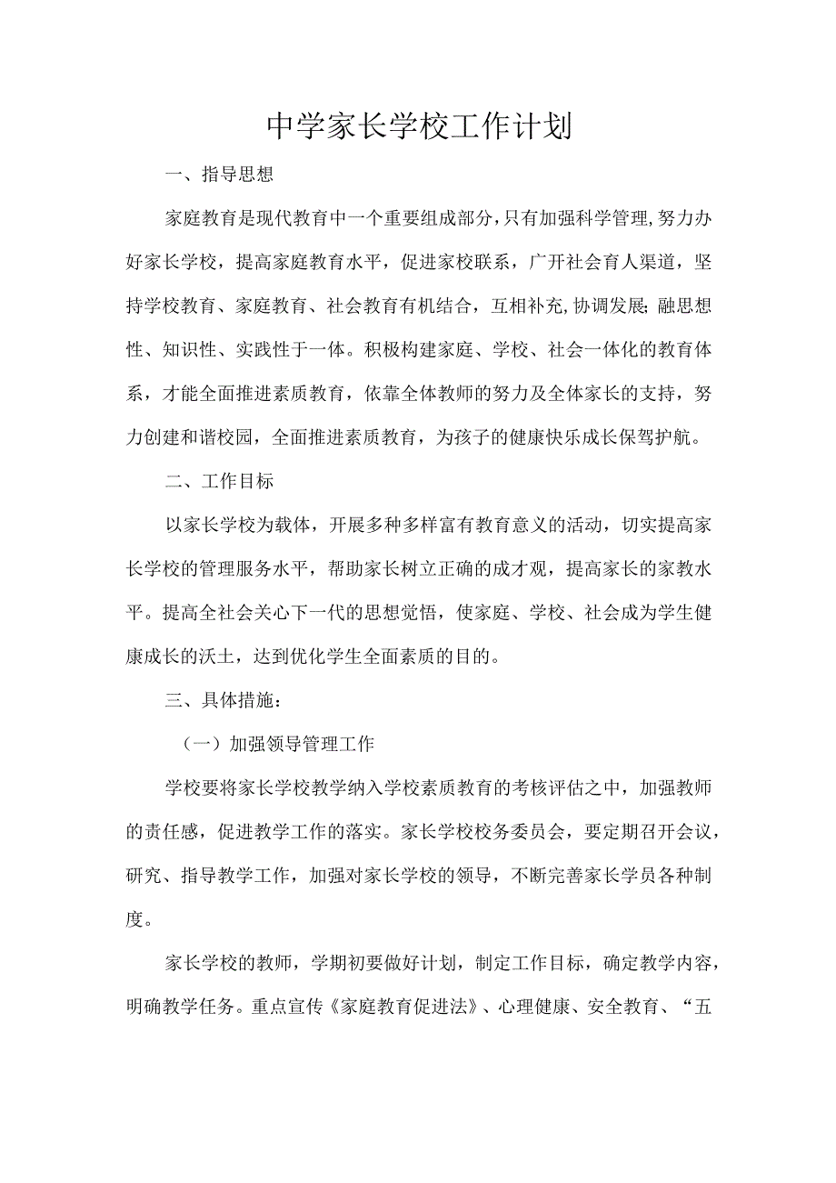 中学家长学校工作计划.docx_第1页