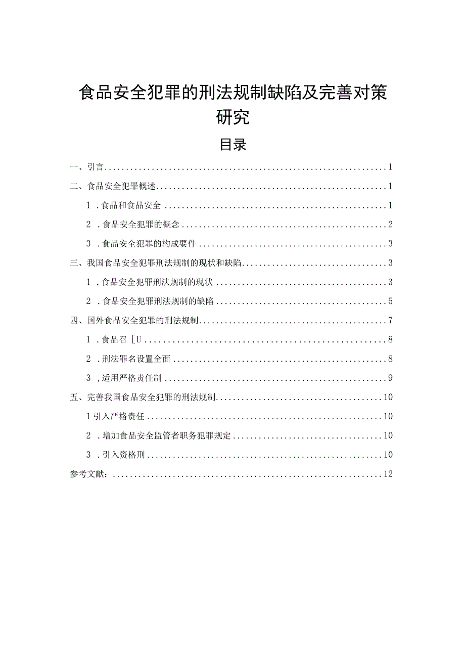 【《食品安全犯罪的刑法规制缺陷及完善建议（论文）》9700字】.docx_第1页