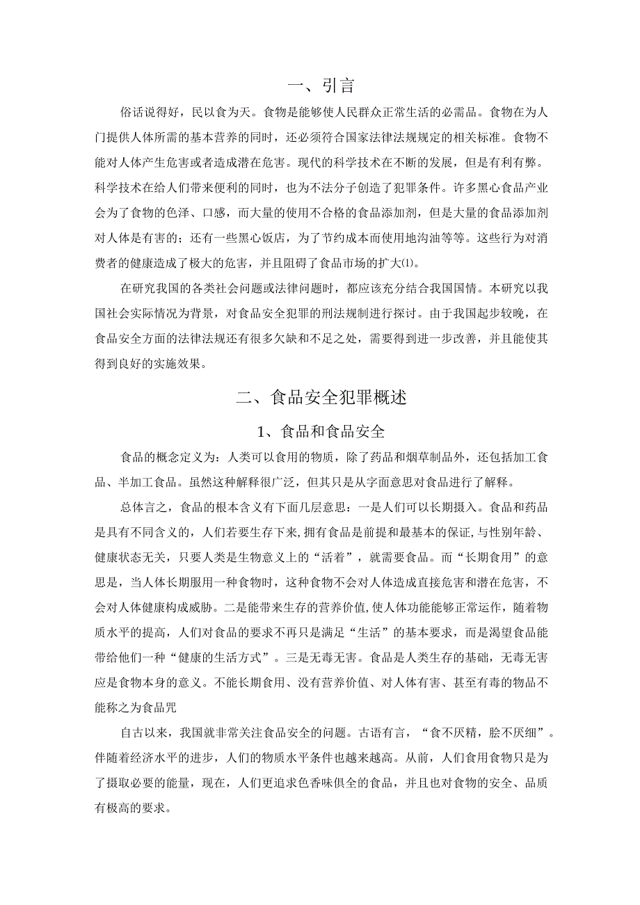 【《食品安全犯罪的刑法规制缺陷及完善建议（论文）》9700字】.docx_第2页