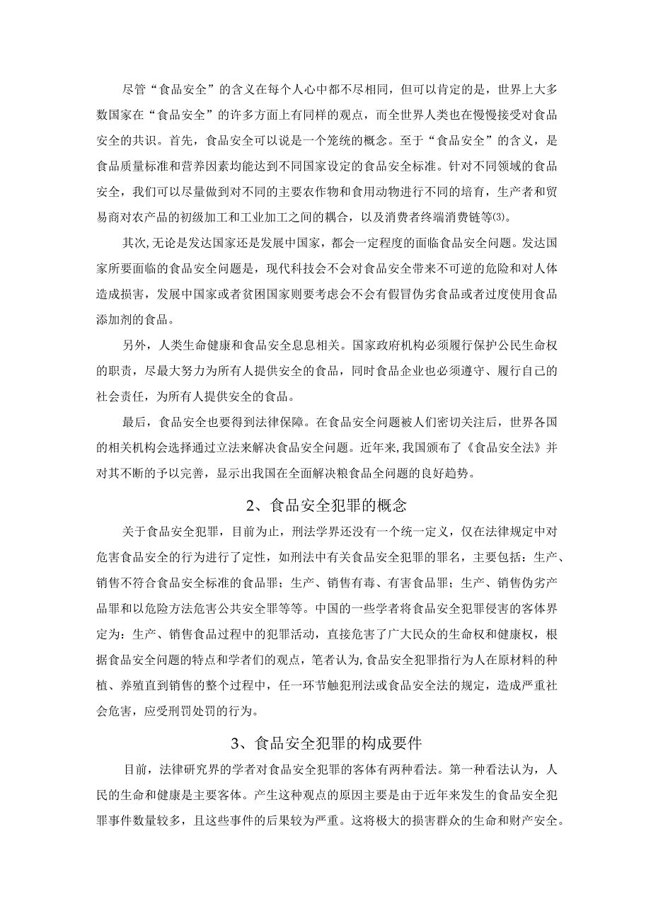 【《食品安全犯罪的刑法规制缺陷及完善建议（论文）》9700字】.docx_第3页