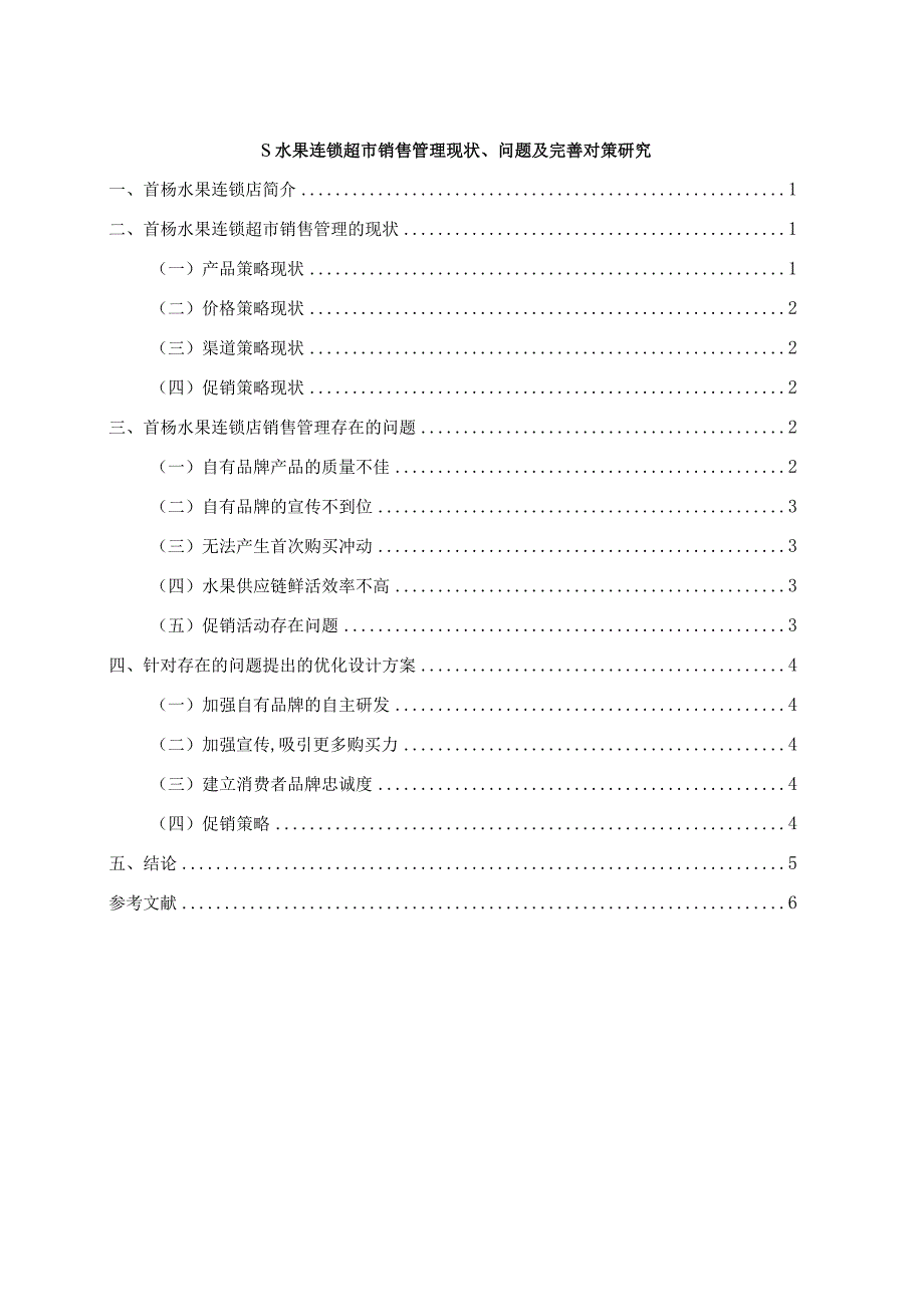 【《关于水果连锁超市销售管理现状、问题及完善建议（论文）》5000字】.docx_第1页