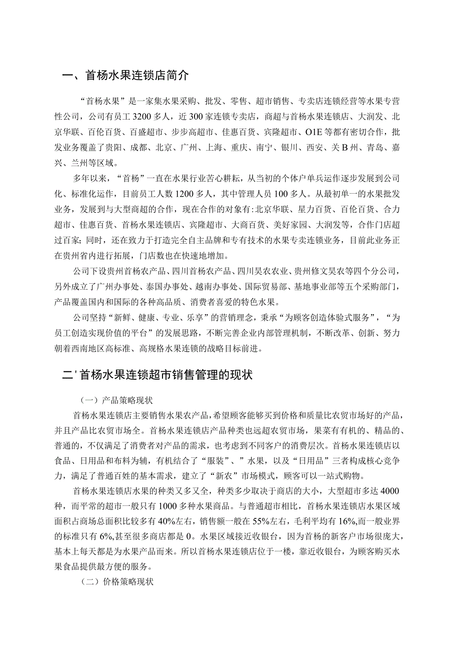 【《关于水果连锁超市销售管理现状、问题及完善建议（论文）》5000字】.docx_第2页