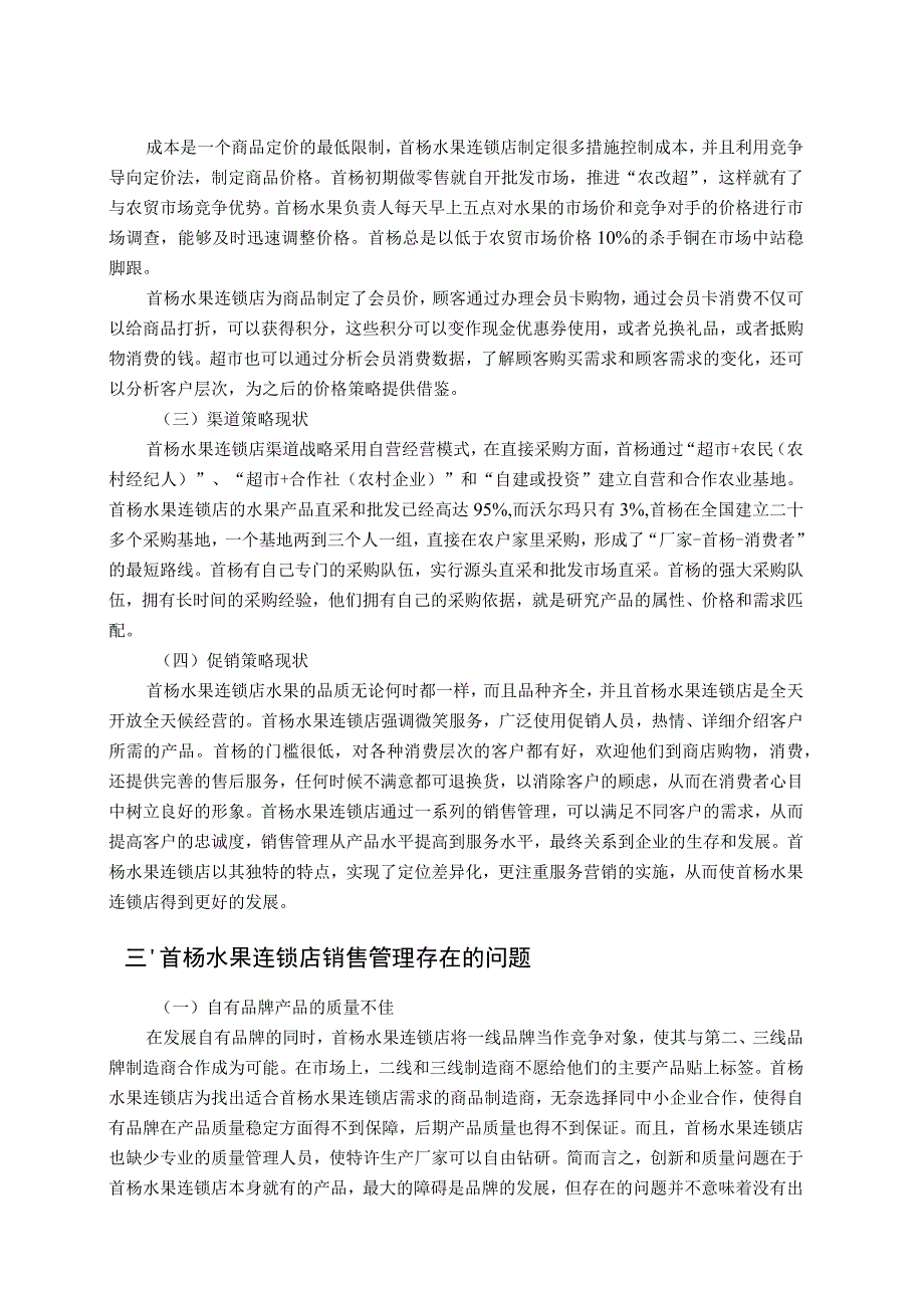 【《关于水果连锁超市销售管理现状、问题及完善建议（论文）》5000字】.docx_第3页