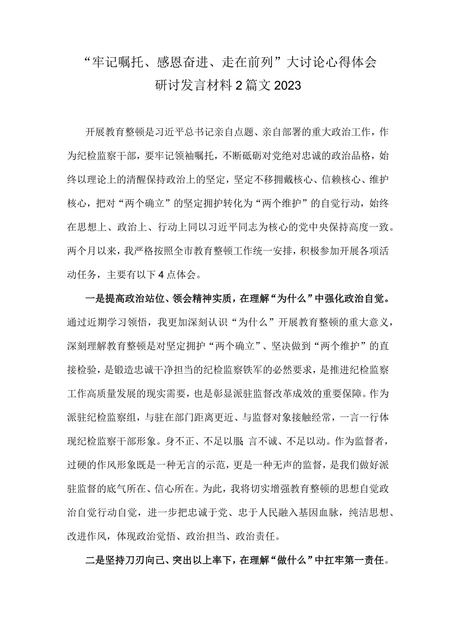 “牢记嘱托、感恩奋进、走在前列”大讨论心得体会研讨发言材料2篇文2023.docx_第1页