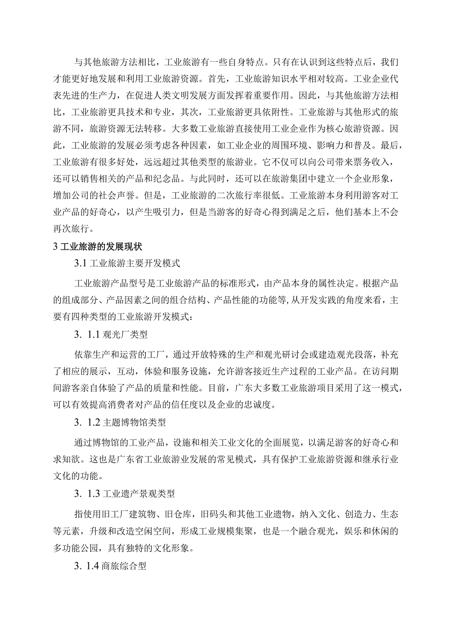 【《工业旅游的特征及发展趋势探究（论文）》4700字】.docx_第3页