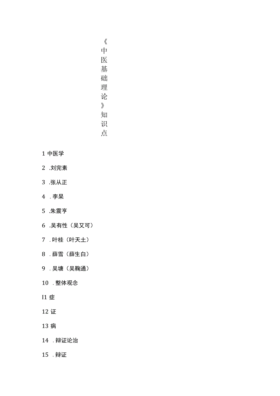 《中医基础理论》知识点.docx_第1页