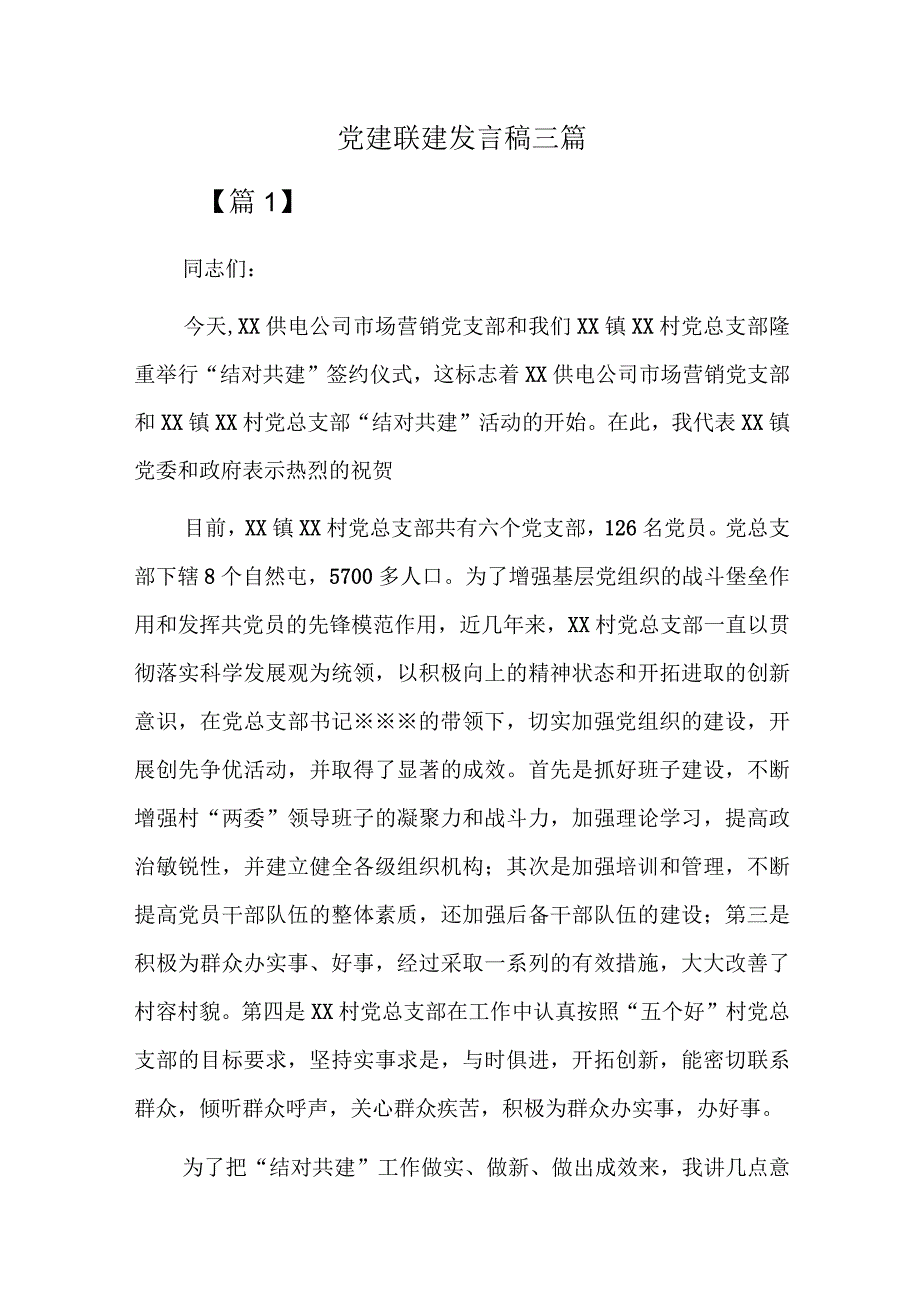 党建联建发言稿三篇.docx_第1页