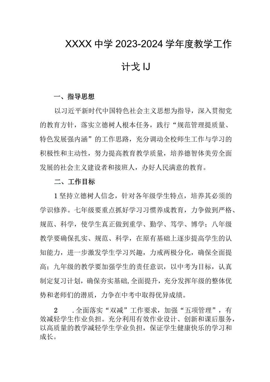 中学2023-2024学年度教学工作计划.docx_第1页