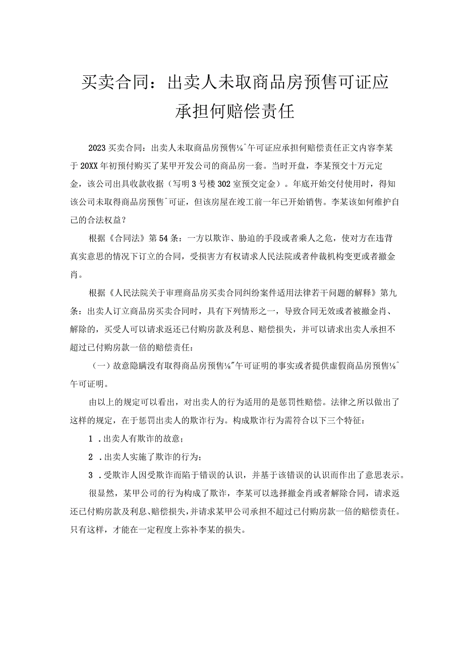 买卖合同-出卖人未取商品房预售许可证应承担何赔偿责任.docx_第1页