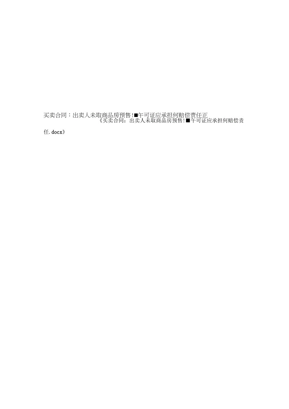 买卖合同-出卖人未取商品房预售许可证应承担何赔偿责任.docx_第2页