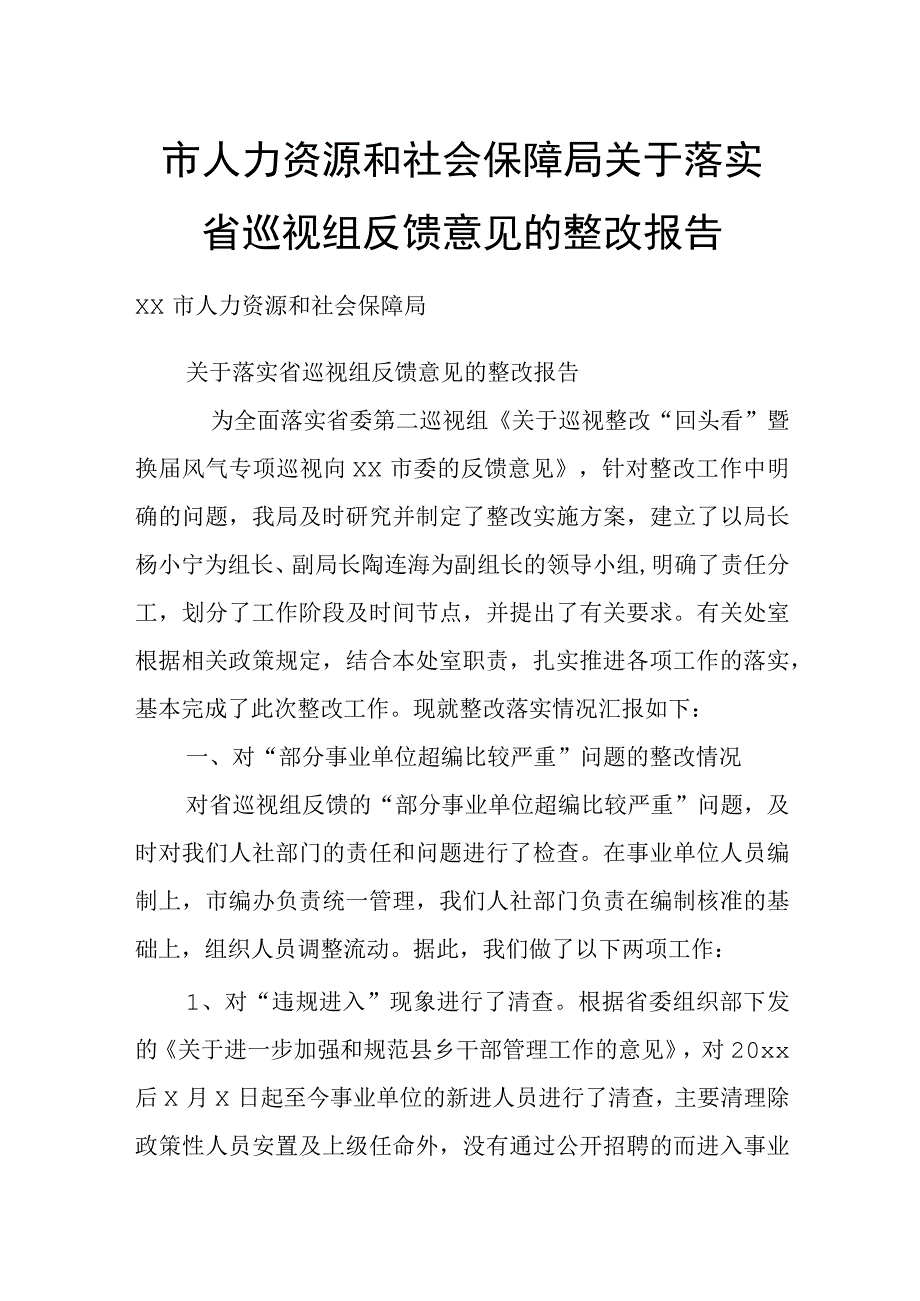 人力资源和社会保障局关于落实省巡视组反馈意见的整改报告.docx_第1页