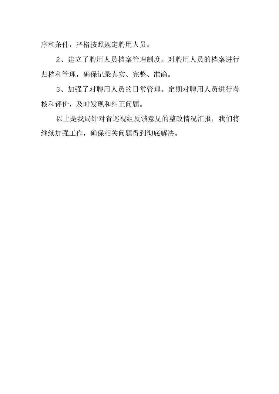 人力资源和社会保障局关于落实省巡视组反馈意见的整改报告.docx_第3页