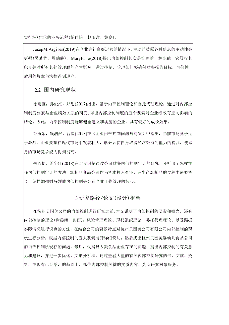 【《杭州贝因美内部控制问题与对策》开题报告】.docx_第2页