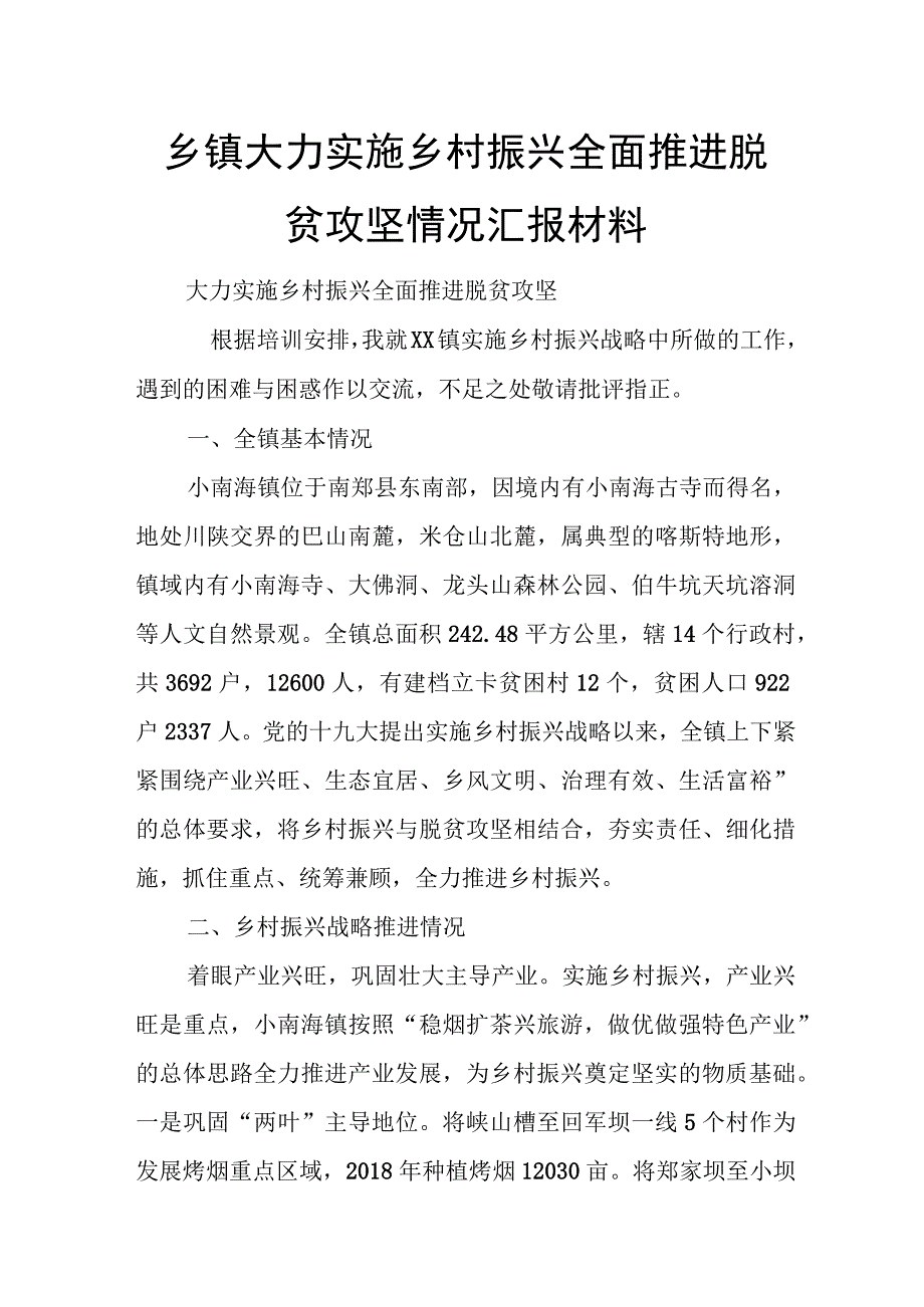 乡镇大力实施乡村振兴 全面推进脱贫攻坚情况汇报材料.docx_第1页