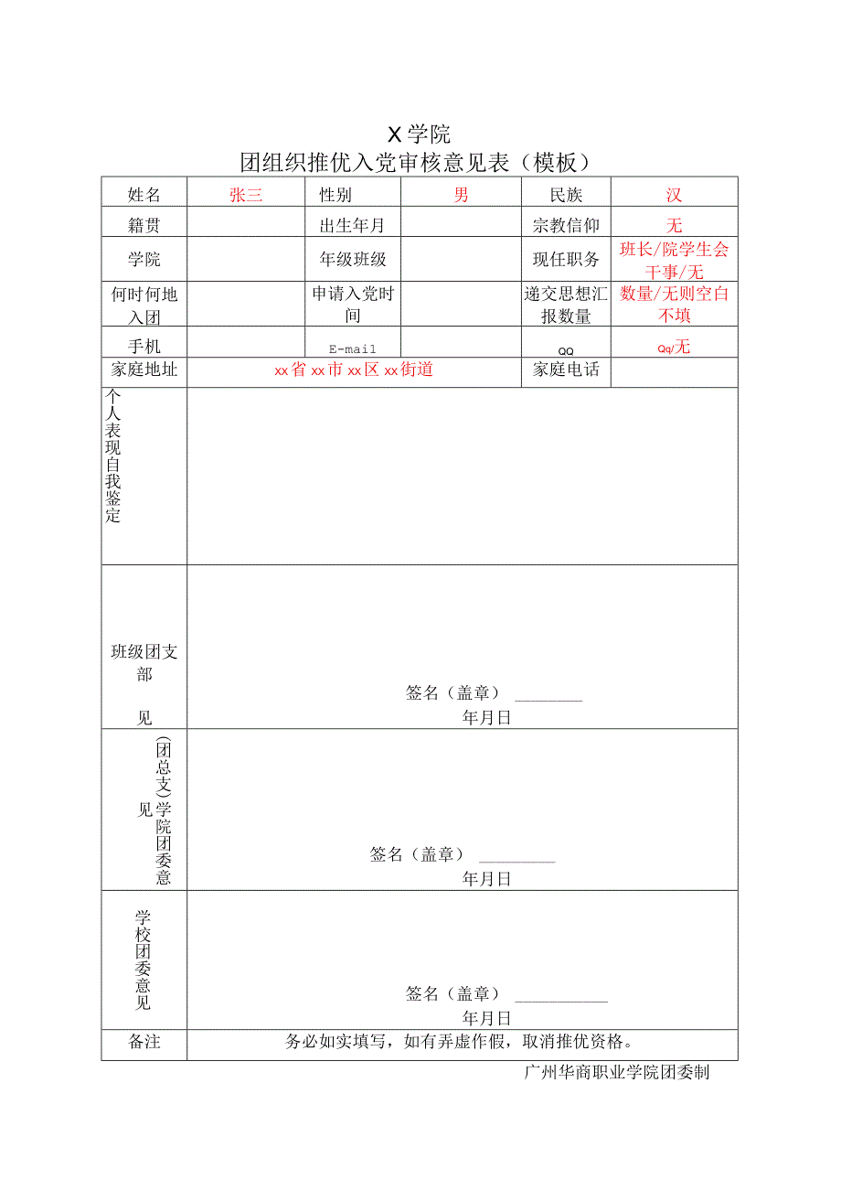 X学院团组织推优入党审核意见表（模板）.docx_第1页