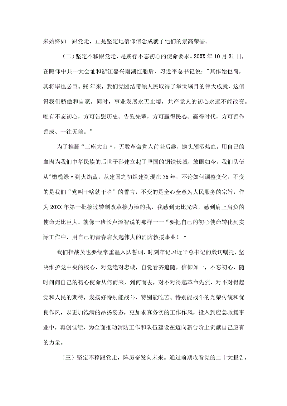 党课教育讲稿：坚定不移跟党走做无愧于时代的赶考人.docx_第3页