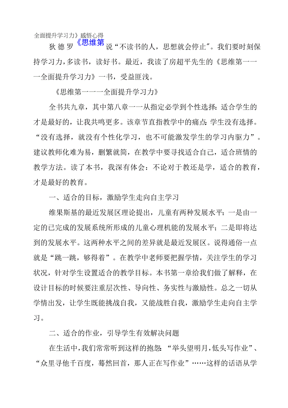 《思维第一——全面提升学习力》感悟心得.docx_第1页