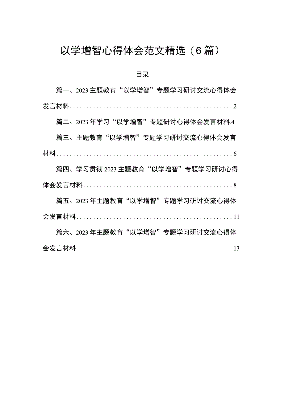 以学增智心得体会范文精选(6篇).docx_第1页