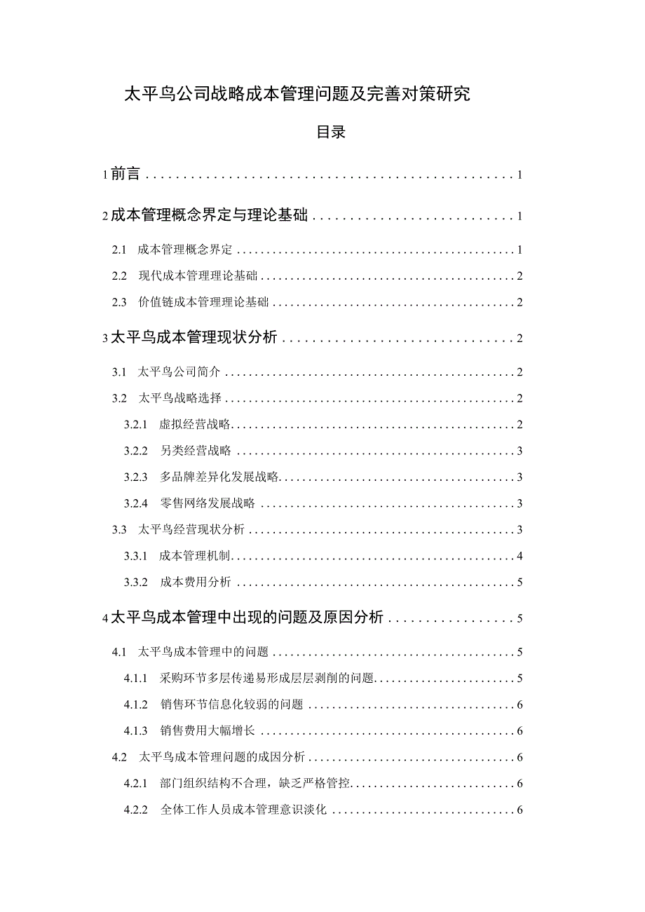 【《太平鸟公司战略成本管理问题及解决建议研究（论文）》8300字】.docx_第1页