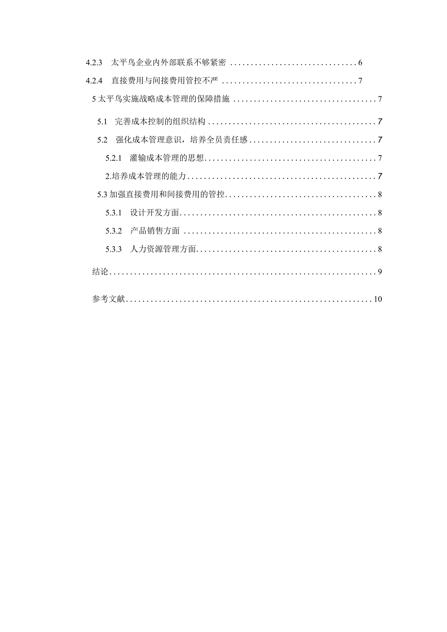 【《太平鸟公司战略成本管理问题及解决建议研究（论文）》8300字】.docx_第2页