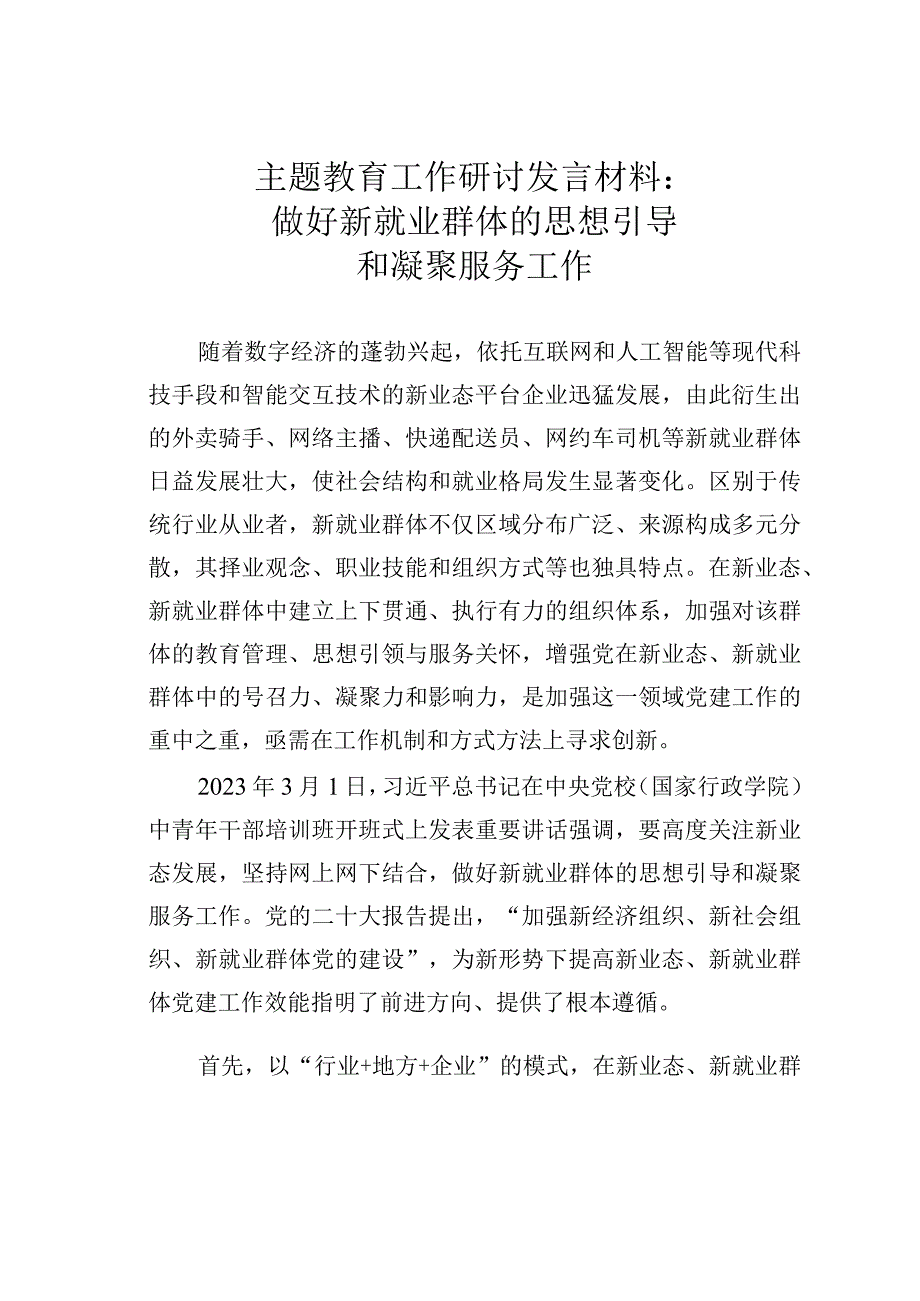 主题教育工作研讨发言材料：做好新就业群体的思想引导和凝聚服务工作.docx_第1页