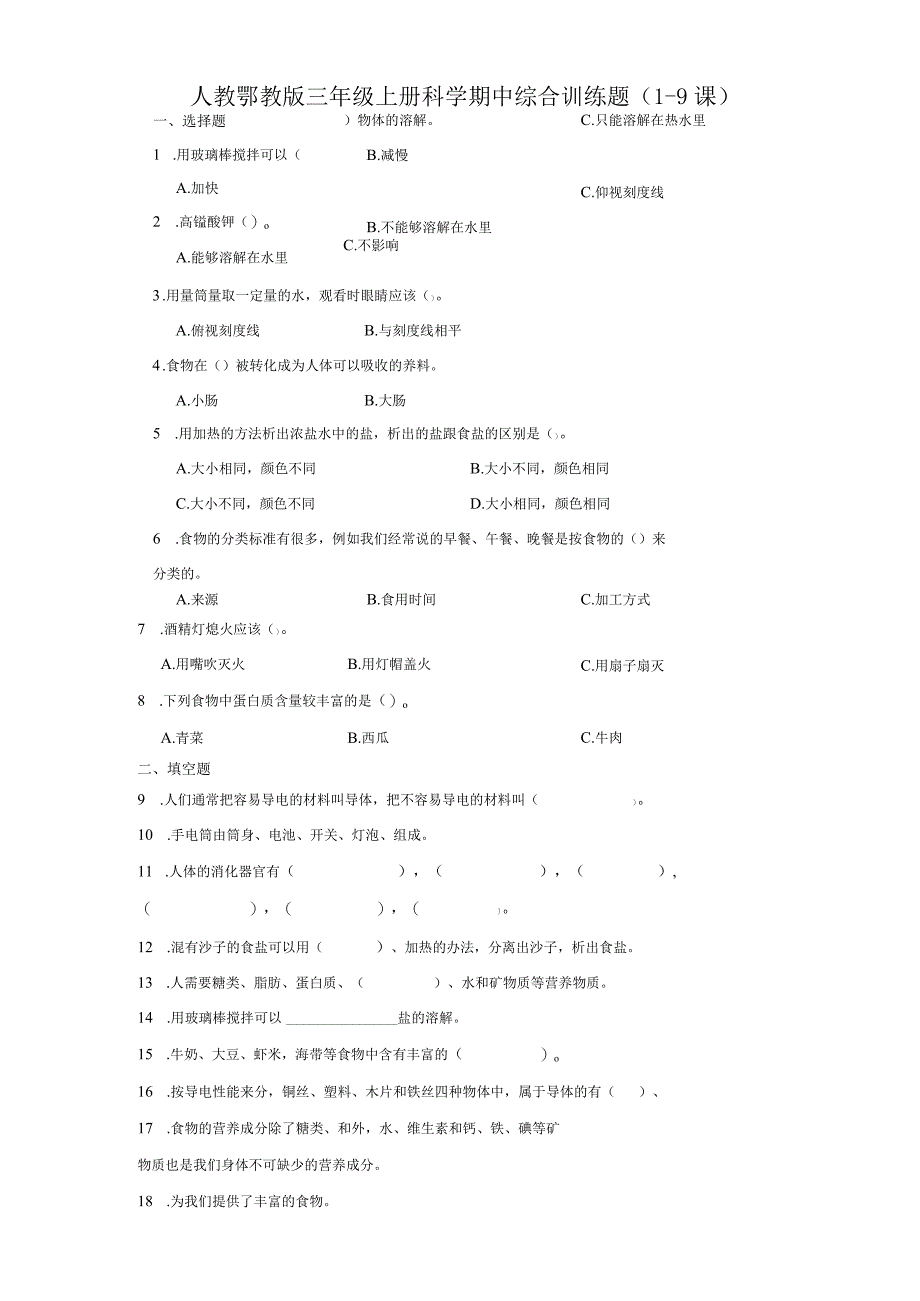 人教鄂教版三年级上册科学期中综合训练题（1-9课）.docx_第1页