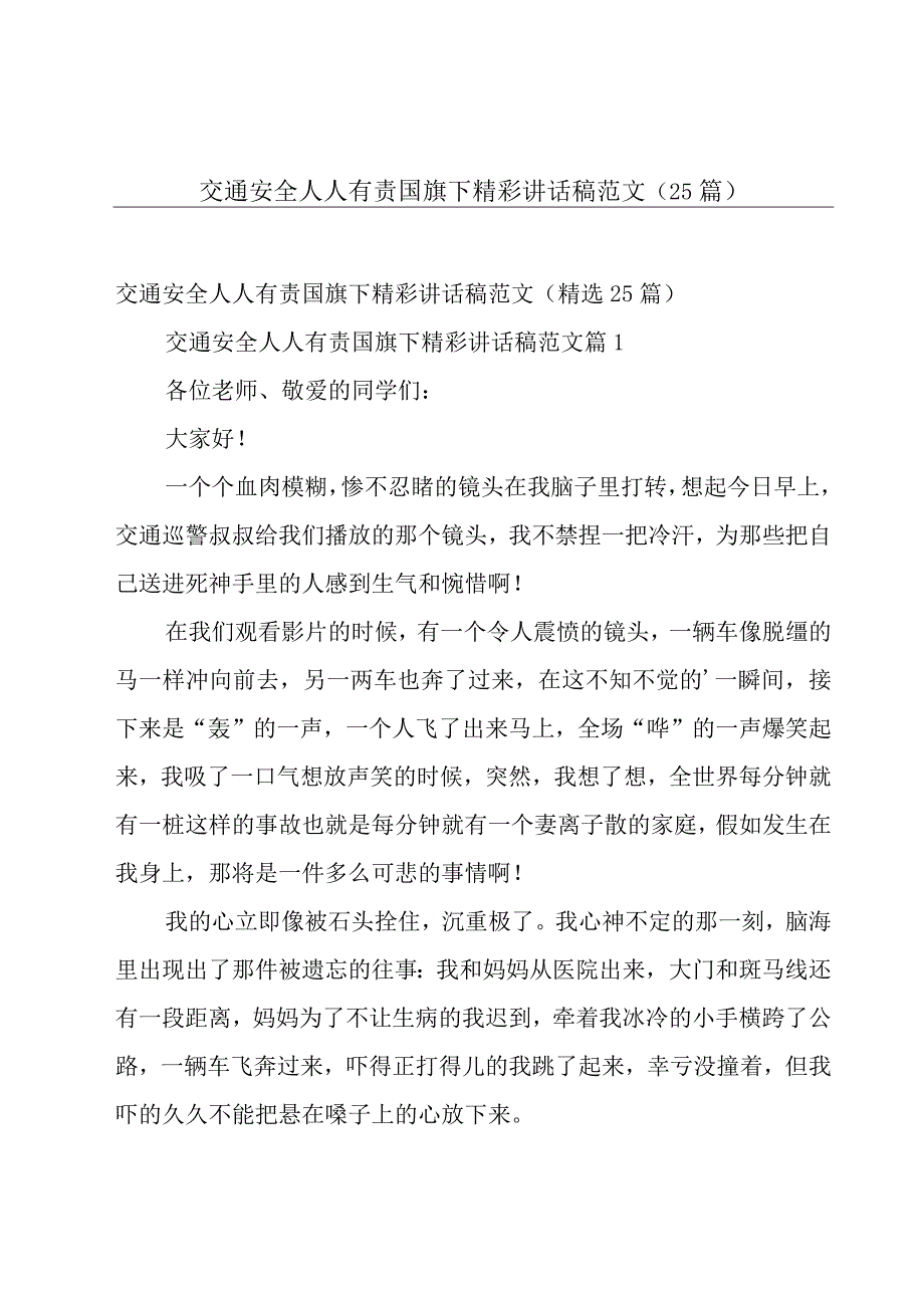 交通安全人人有责国旗下精彩讲话稿范文（25篇）.docx_第1页