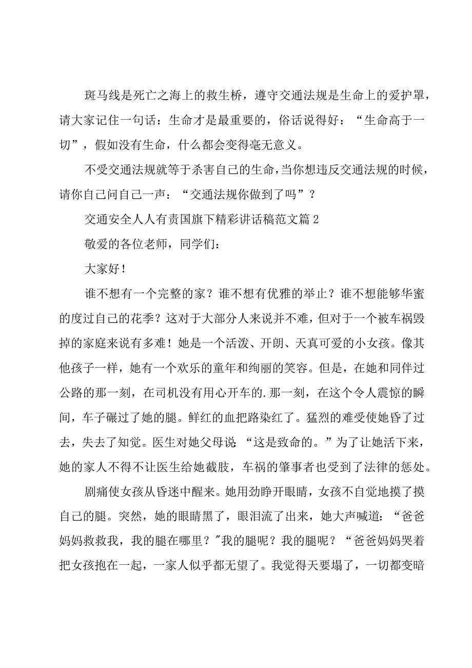 交通安全人人有责国旗下精彩讲话稿范文（25篇）.docx_第2页