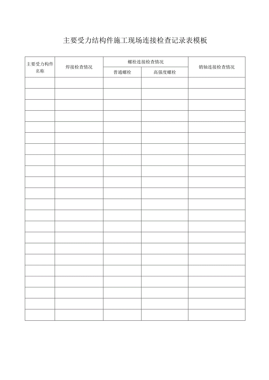主要受力结构件施工现场连接检查记录表模板.docx_第1页