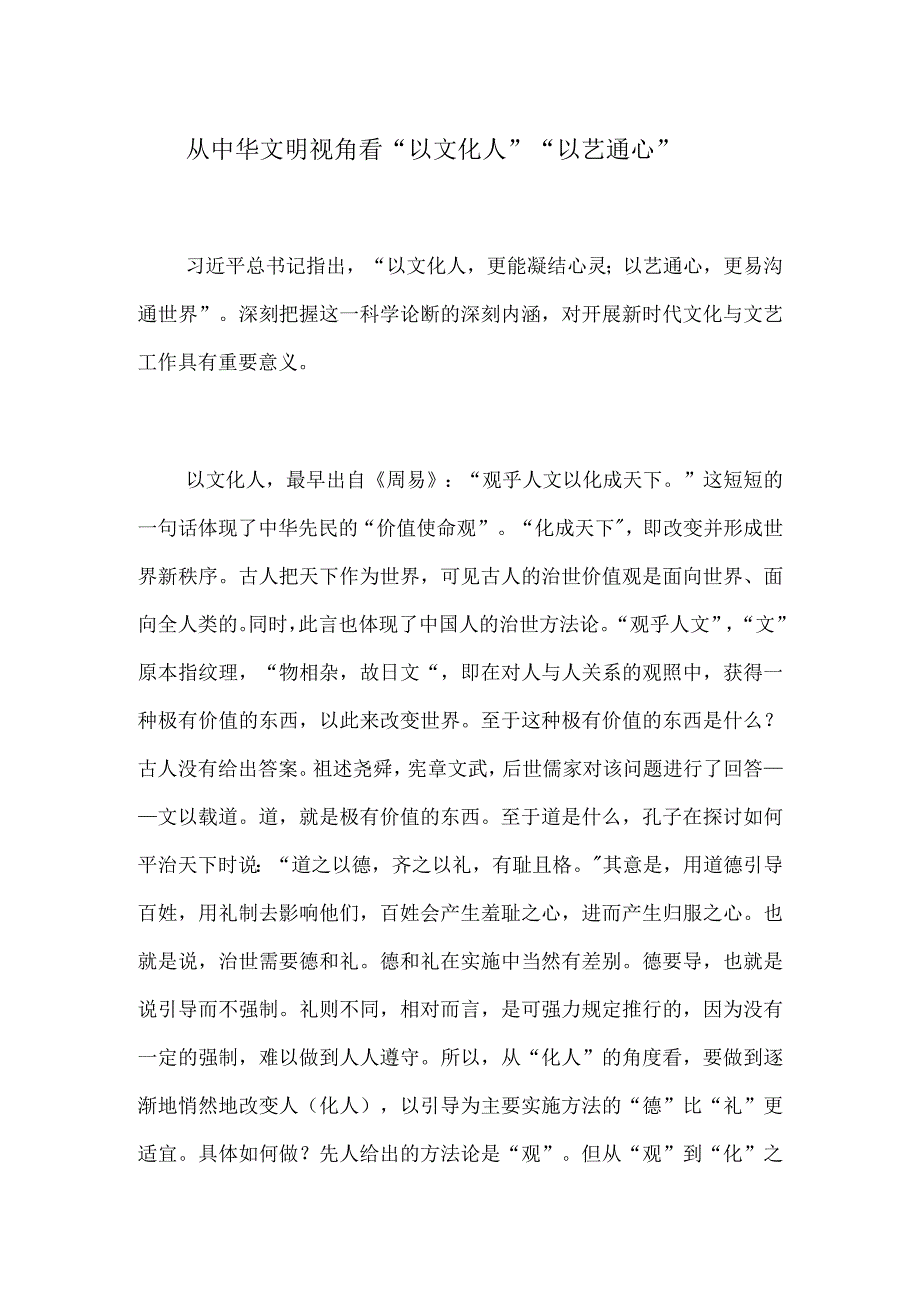 从中华文明视角看“以文化人”“以艺通心”.docx_第1页