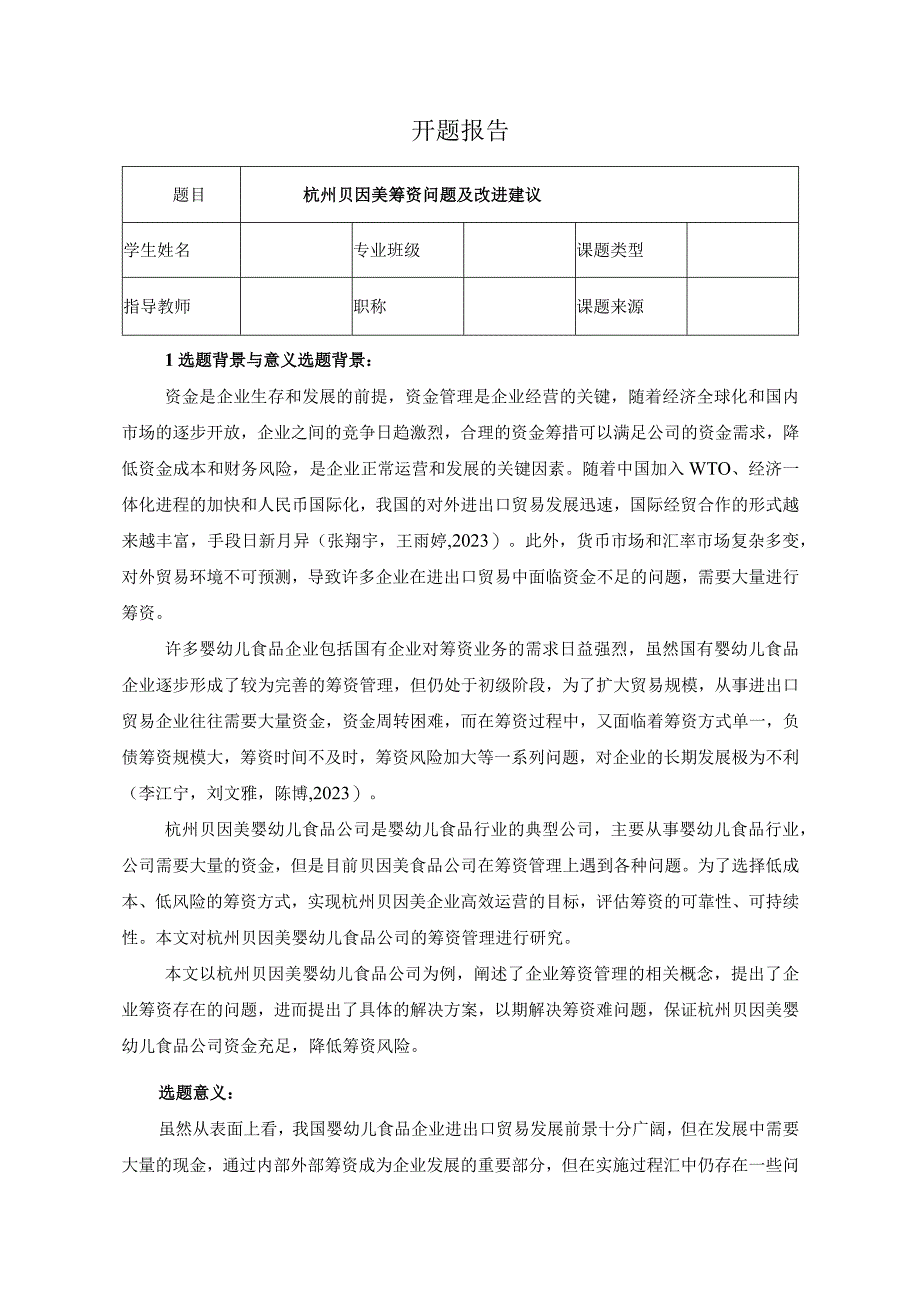 【《杭州贝因美筹资问题及改进建议》开题报告文献综述5600字】.docx_第1页