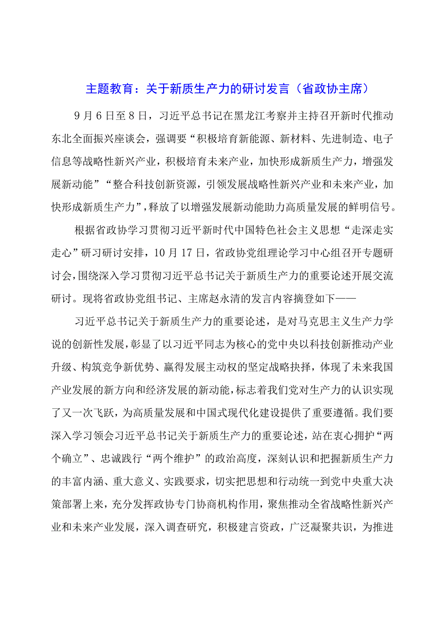 主题教育：关于新质生产力的研讨发言（省政协主席）.docx_第1页