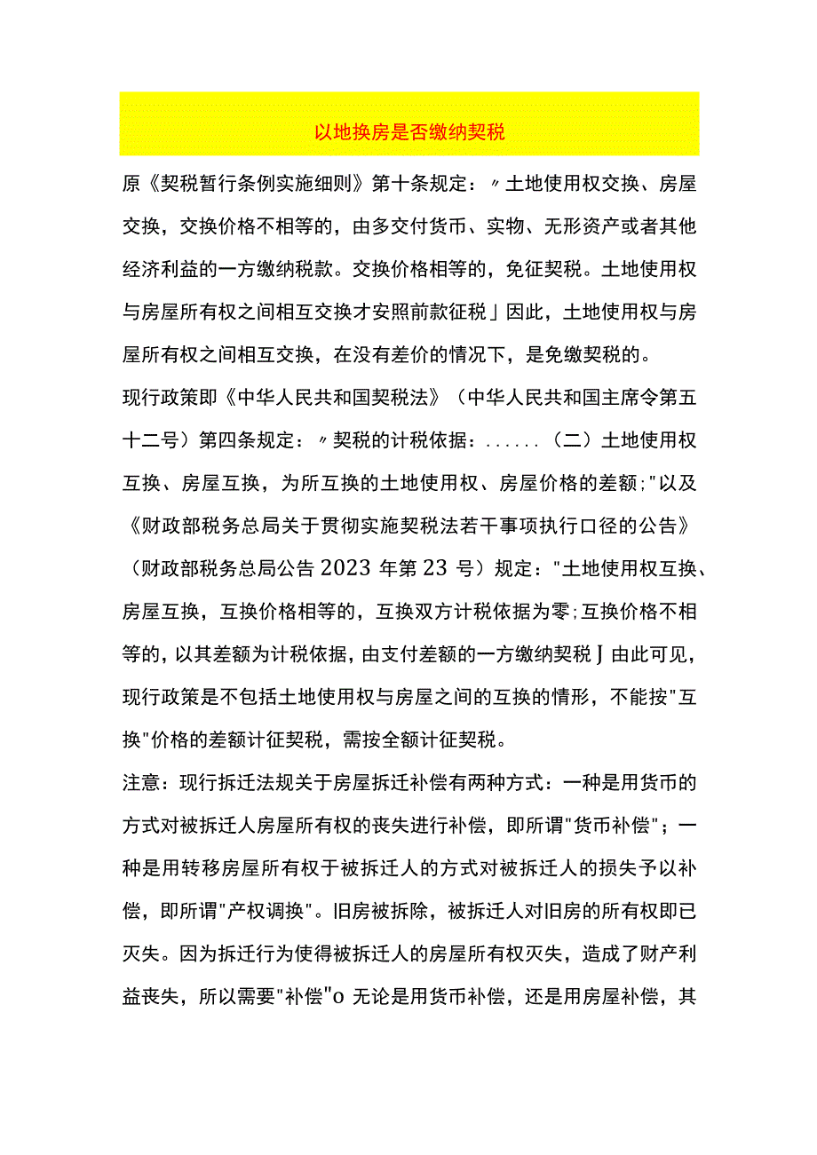 以地换房是否缴纳契税.docx_第1页