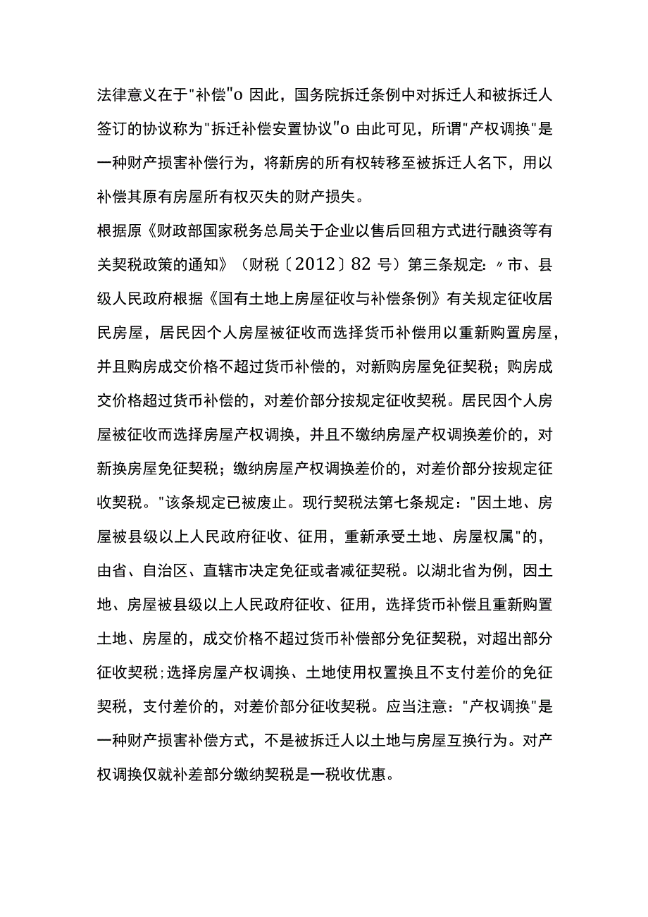 以地换房是否缴纳契税.docx_第2页