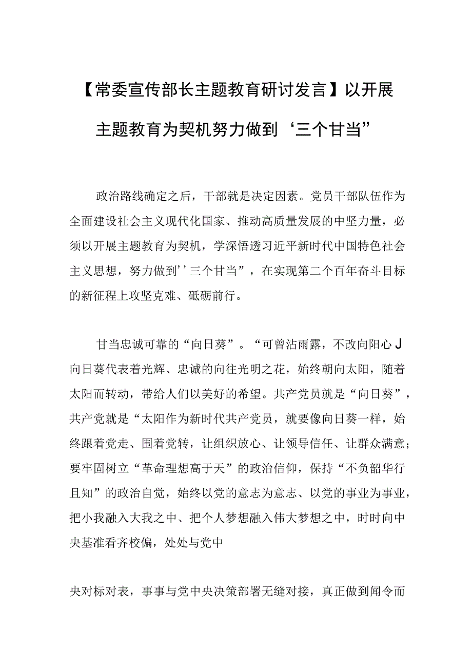 【常委宣传部长主题教育研讨发言】以开展主题教育为契机努力做到“三个甘当”.docx_第1页