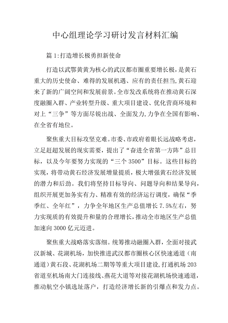 中心组理论学习研讨发言材料汇编.docx_第1页