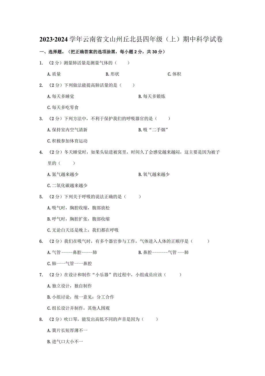 云南省文山州丘北县2023-2024学年四年级上学期期中科学试卷.docx_第1页