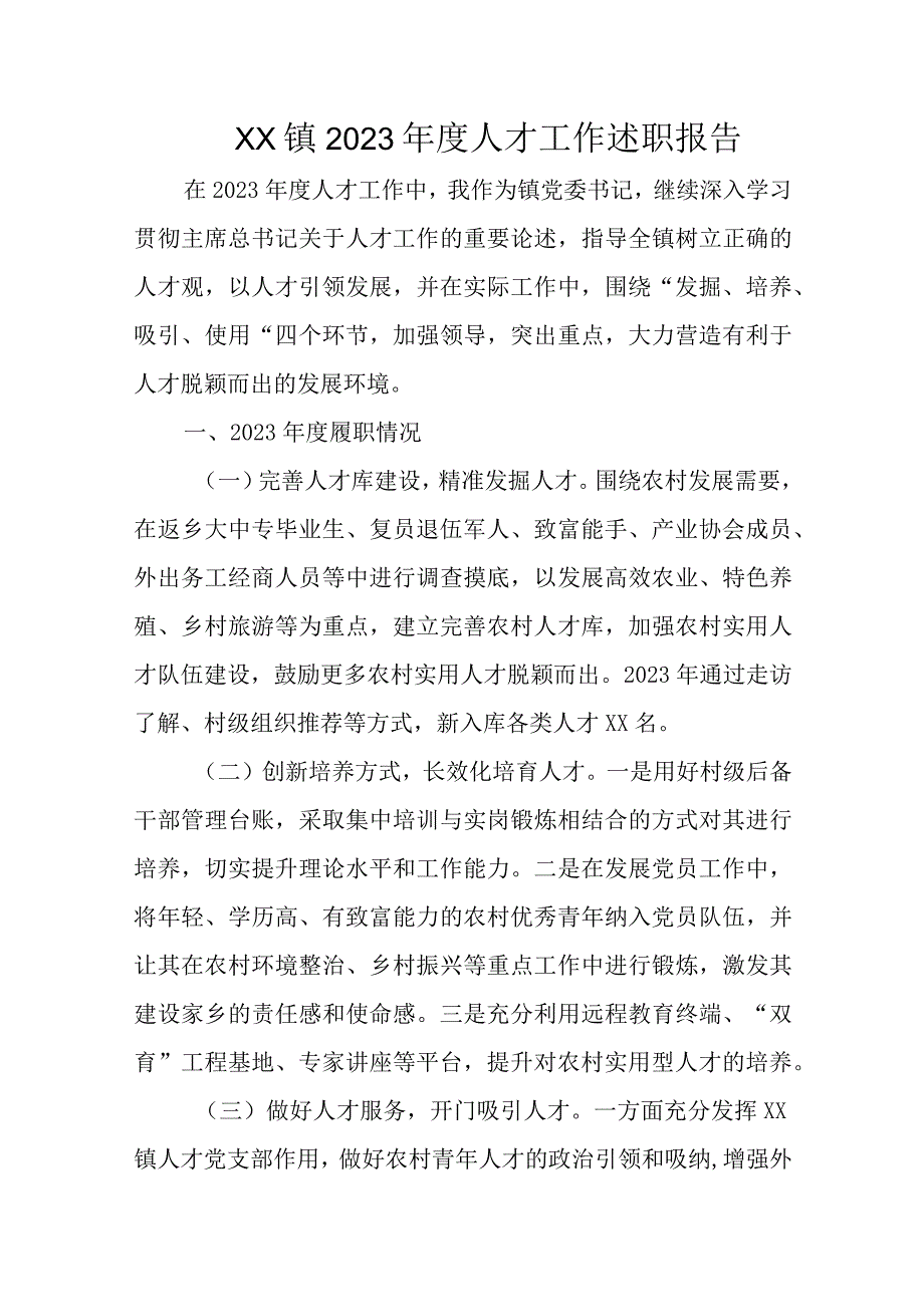 XX镇2023年度人才工作述职报告.docx_第1页